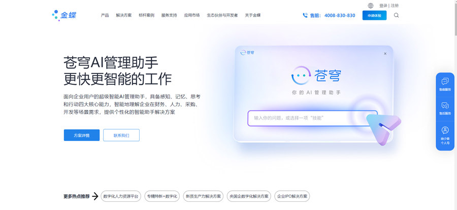 金蝶軟件官網首頁截圖