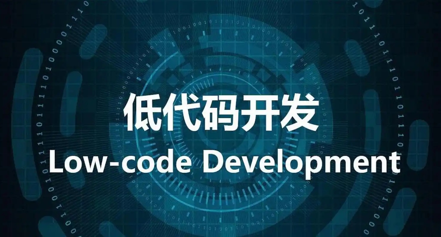 低代碼開(kāi)發(fā)